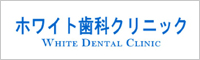 ホワイト歯科クリニック