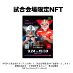 【試合会場限定NFT配布】2023年9月24日(日)