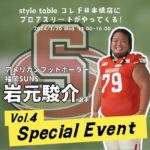 「style table コレド日本橋店」岩元 駿介 選手 1日店長就任決定！